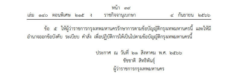 ราชกิจจา-ข้อบัญญัติ กทม.