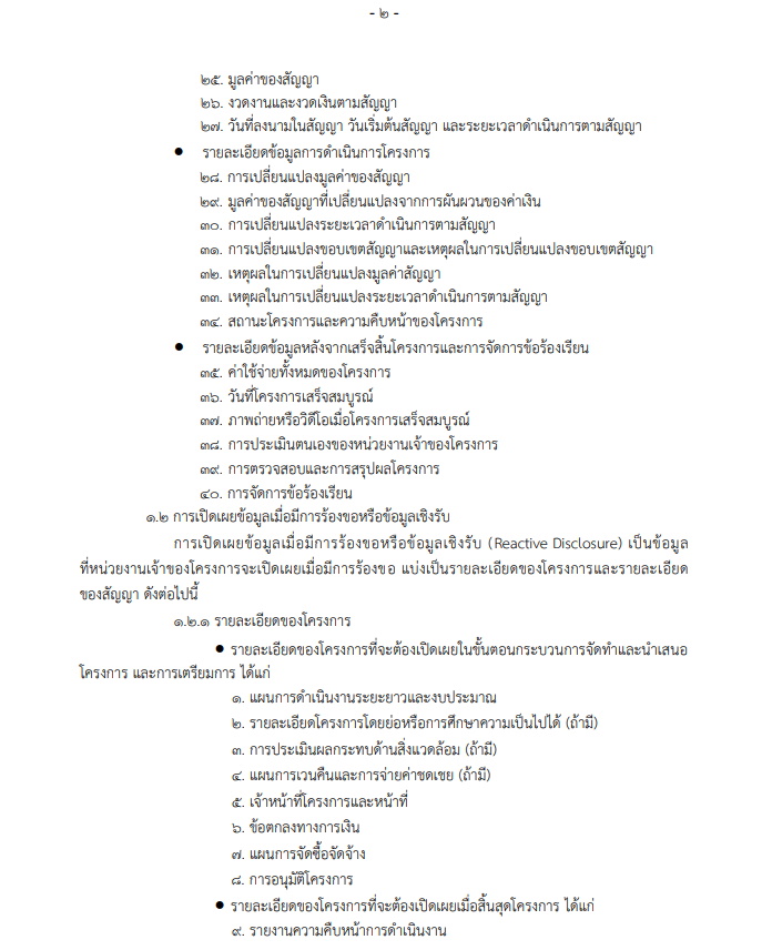 เอกสารท้ายประกาศตรวจสอบความโปร่งใสก่อสร้างภาครัฐ
