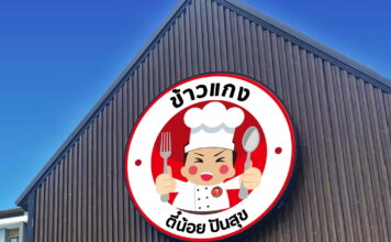 ข้าวแกงตี๋น้อย ปันสุข