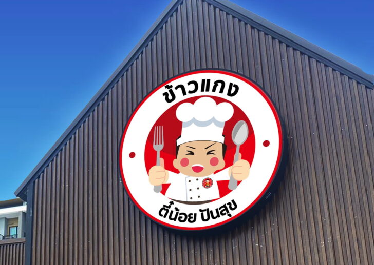 04-ข้าวแกงตี๋น้อย ปันสุข ข้าวแกงตี๋น้อย ปันสุข