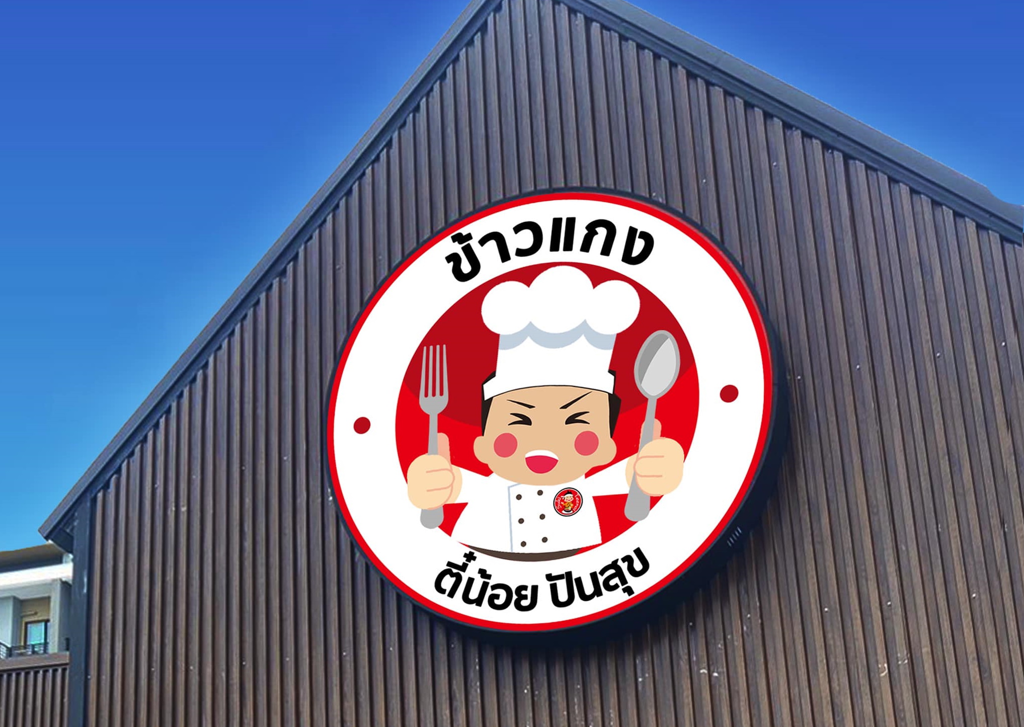 สุกี้ตี๋น้อย แตกไลน์ เปิดขายข้าวแกง ราคาเริ่มต้น 39 บาท วันแรกทานฟรี
