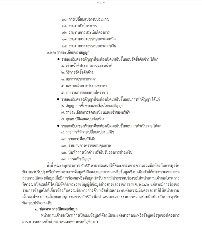 เอกสารท้ายประกาศตรวจสอบความโปร่งใสก่อสร้างภาครัฐ
