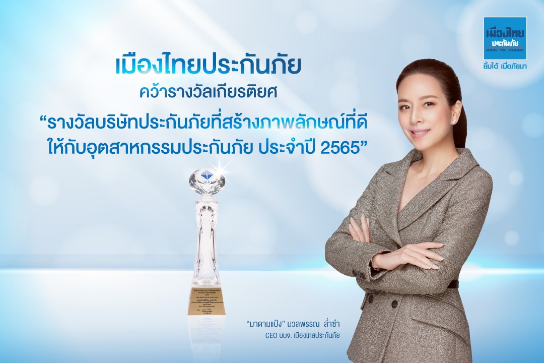 เมืองไทยประกันภัย” คว้ารางวัลเกียรติยศ