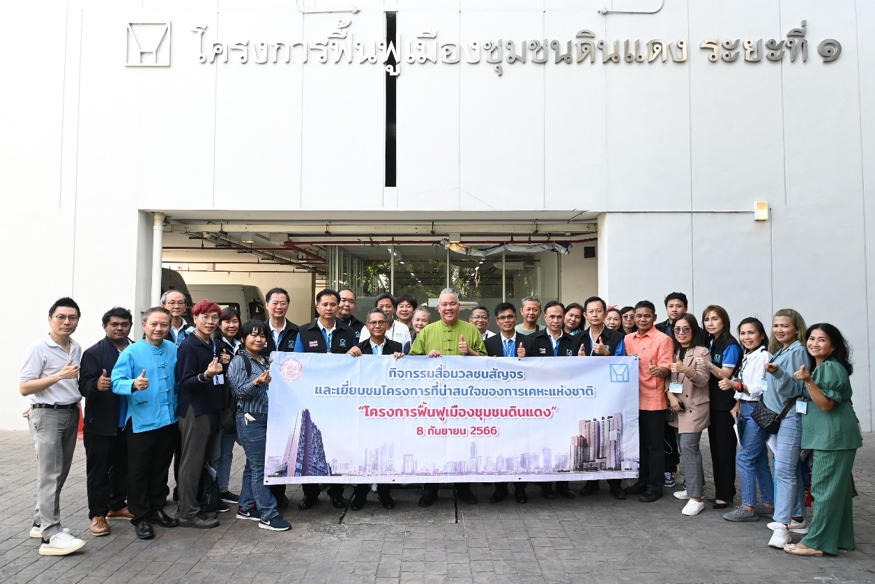การเคหะฯ นำสื่อฯ เยี่ยมชมโครงการฟื้นฟูเมือง “ชุมชนดินแดง”