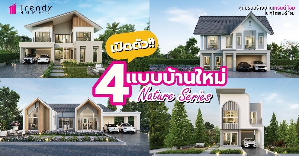 Trendy Home มุ่งสู่การเป็นบริษัทรับสร้างบ้านครองใจคนยุคใหม่