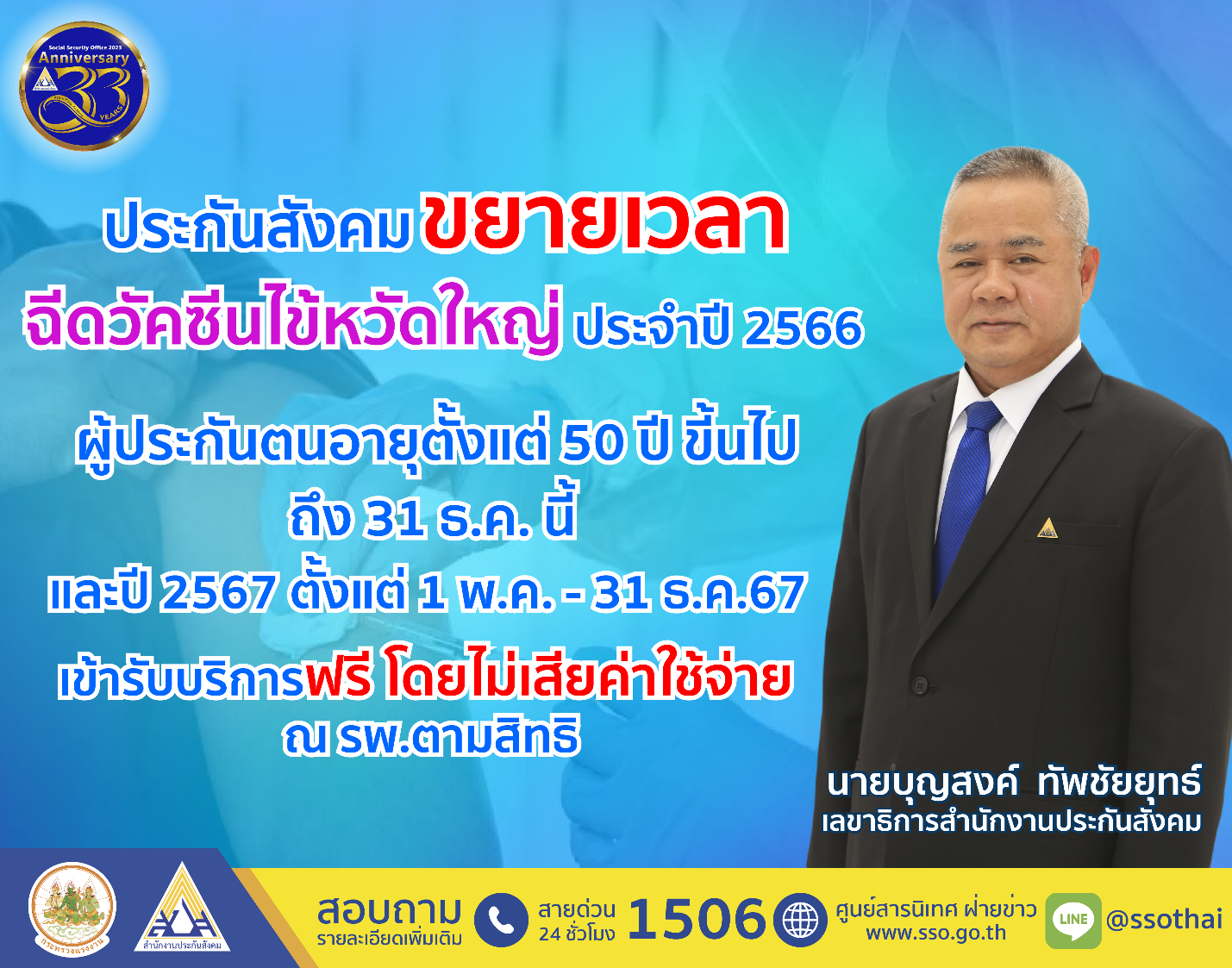 ผู้ประกันตน เฮ สปส. ขยายเวลาฉีดวัคซีนไข้หวัดใหญ่ รพ.ตามสิทธิ ฟรี