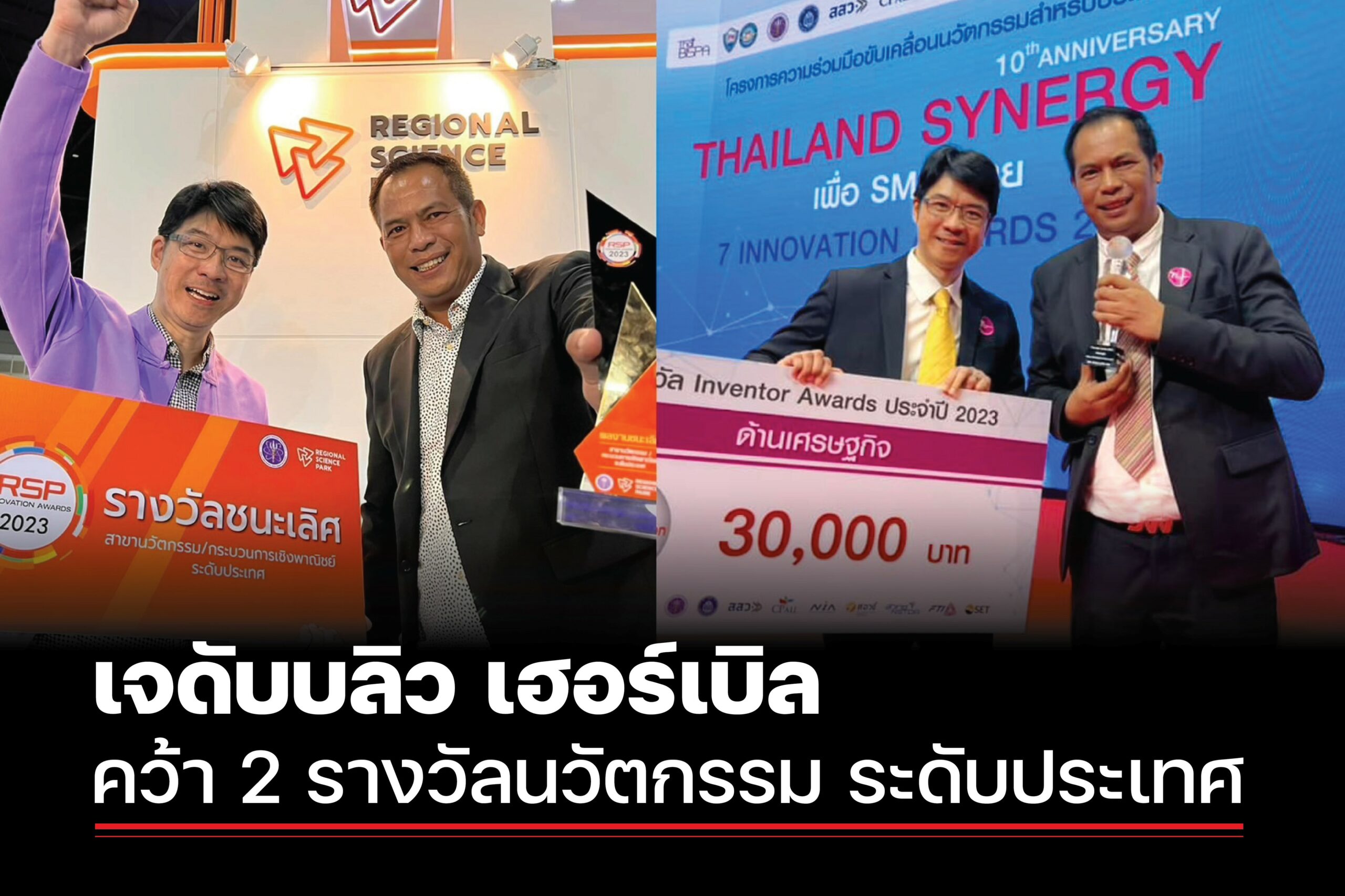 เจดับบลิว เฮอร์เบิล คว้า 2 รางวัลนวัตกรรม ระดับประเทศ