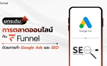 ยกระดับการตลาดออนไลน์ กับ Funnel ด้วยการทำ Google Ads และ SEO