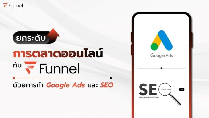 1 ยกระดับการตลาดออนไลน์ กับ Funnel ด้วยการทำ Google Ads และ SEO