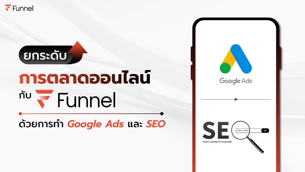 ยกระดับการตลาดออนไลน์ กับ Funnel ด้วยการทำ Google Ads และ SEO