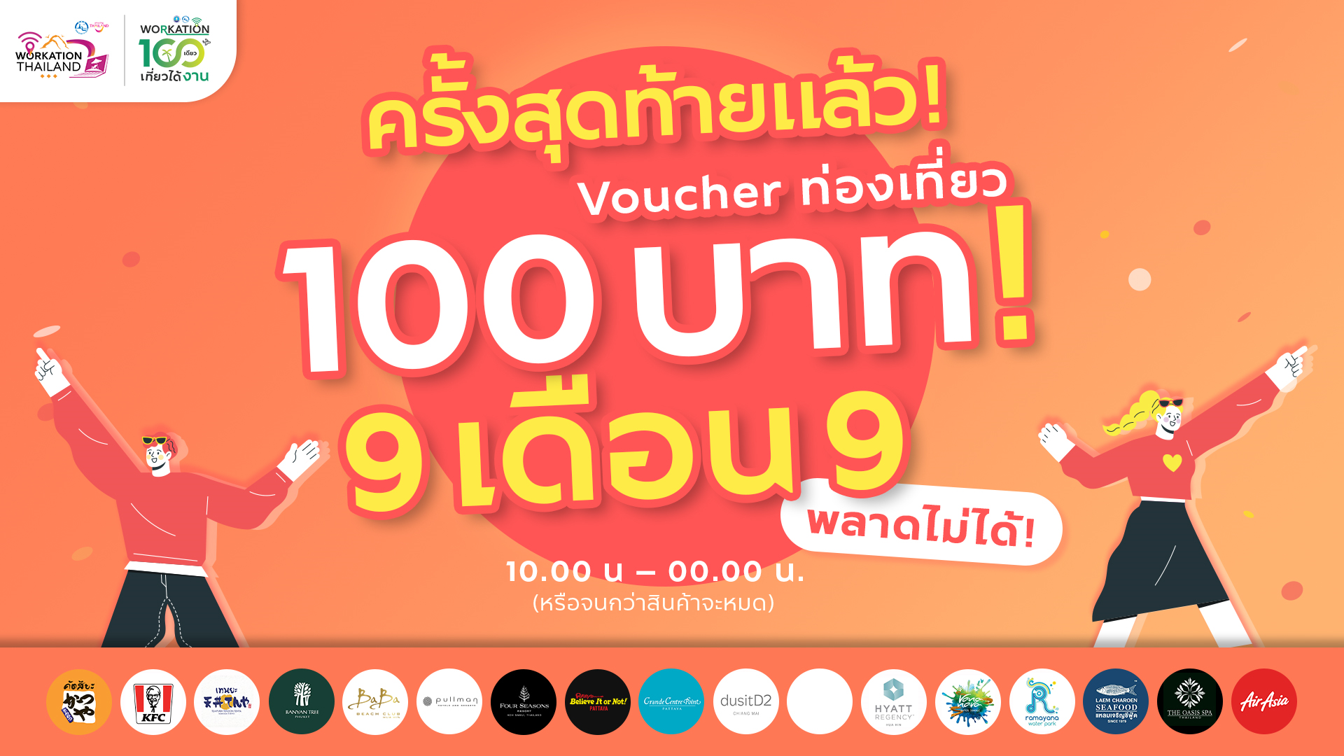 ททท. ทุ่มหนัก “Workation Thailand 100 เดียวเที่ยวได้งาน”