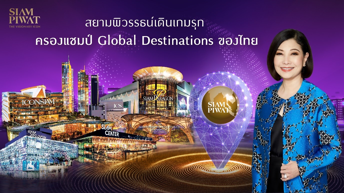 สยามพิวรรธน์เดินเกมรุก ครองแชมป์ Global Destination