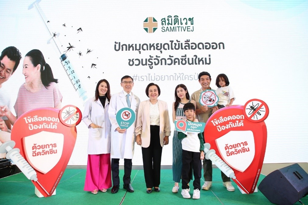 รพ.สมิติ ปักหมุด หยุดไข้เลือดออก…ชวนรู้จักวัคซีนใหม่”