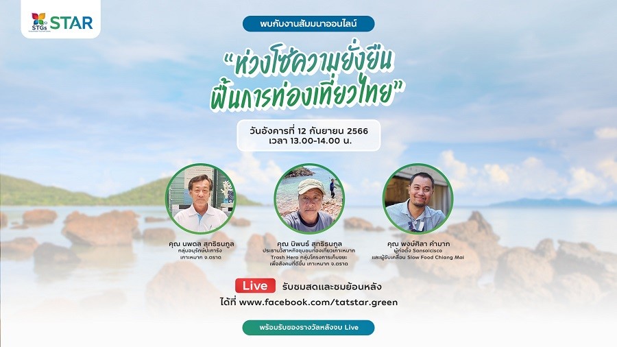 ททท. ต่อยอดโครงการ STAR