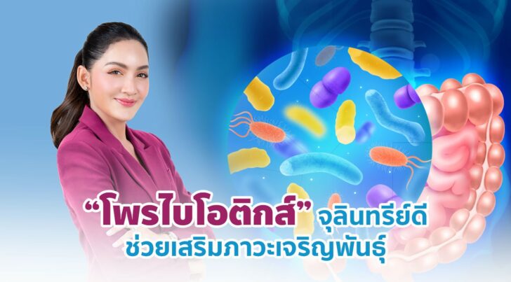 1 “โพรไบโอติกส์” จุลินทรีย์ดี ช่วยเสริมภาวะเจริญพันธุ์