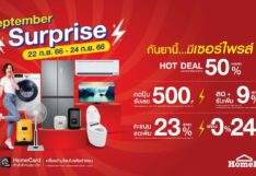 โฮมโปร จัดโปรคุ้ม ‘September Surprise’ ลดแรงส์ 3 วัน