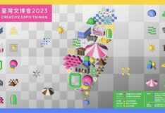 เริ่มแล้ว! งาน Creative Expo Taiwan (CET) กลับมาจัดสุดยิ่งใหญ่