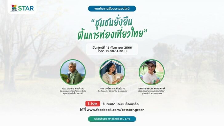 1 ททท. จัดงานสัมมนาออนไลน์ครั้งที่ 2