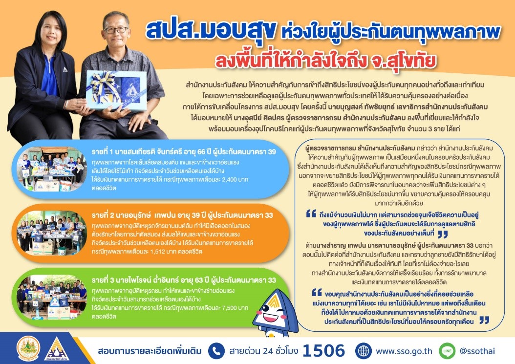 สปส.มอบสุข ลงพื้นที่ให้กำลังใจผู้ประกันตนทุพพลภาพถึง จ.สุโขทัย