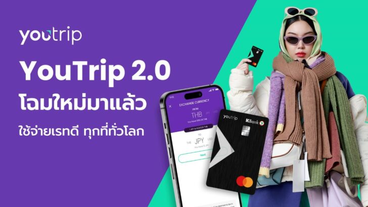 YouTrip 2.0 ปรับลุคเปลี่ยนโฉมใหม่ ! ชูจุดเด่น “ใช้จ่าย เรทดี ทุกที่ทั่วโลก”