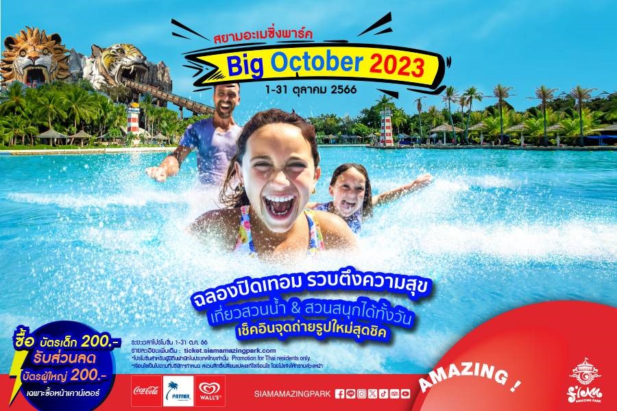 สยามอะเมซิ่งพาร์ค รวมความสุขต้อนรับปิดเทอมกับ Big October 2023