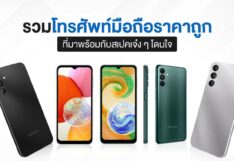 รวมโทรศัพท์มือถือราคาถูก ที่มาพร้อมกับสเปคเจ๋ง ๆ โดนใจ