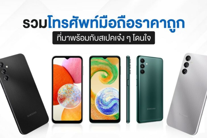 1 รวมโทรศัพท์มือถือราคาถูก ที่มาพร้อมกับสเปคเจ๋ง ๆ โดนใจ