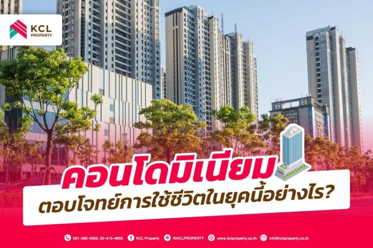 1 เคล็ดลับความสำเร็จของคอนโด