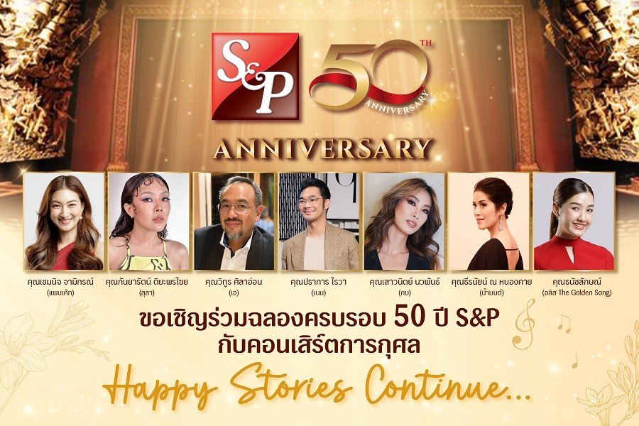 เอส แอนด์ พี เฉลิมฉลองครบรอบ 50 ปี