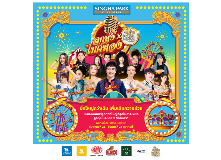 สิงห์ปาร์คจัดคอนเสิร์ต “ลูกทุ่งไมค์ทอง x ตีท้ายครัว”