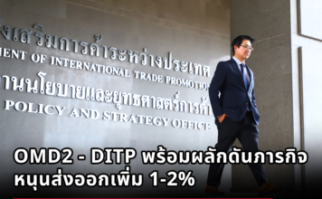 OMD2 - DITP พร้อมผลักดันภารกิจหนุนส่งออกเพิ่ม 1-2%