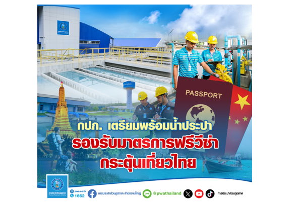 กปภ.เตรียมพร้อมน้ำประปารองรับมาตรการฟรีวีซ่ากระตุ้นเที่ยวไทย