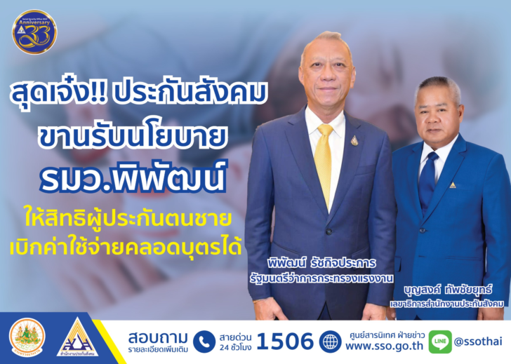 1 สุดเจ๋ง!! ประกันสังคมขานรับนโยบาย รมว.พิพัฒน์