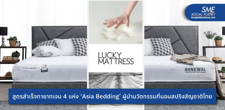1 สูตรสำเร็จทายาทเจน 4 แห่ง ‘Asia Bedding’
