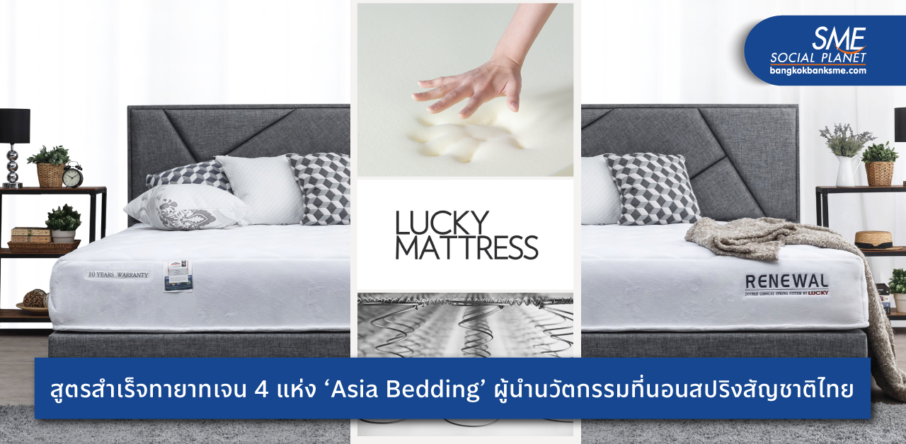 สูตรสำเร็จทายาทเจน 4 แห่ง ‘Asia Bedding’