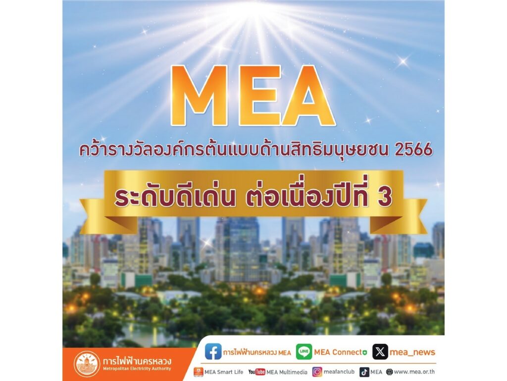 MEA คว้ารางวัลองค์กรต้นแบบด้านสิทธิมนุษยชน 2566