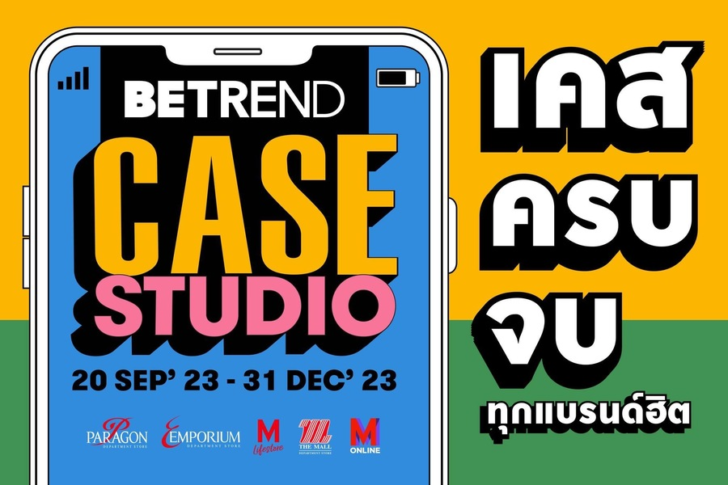 บีเทรนด์ เดอะมอลล์ กรุ๊ป จัดงาน  “BETREND CASE STUDIO”