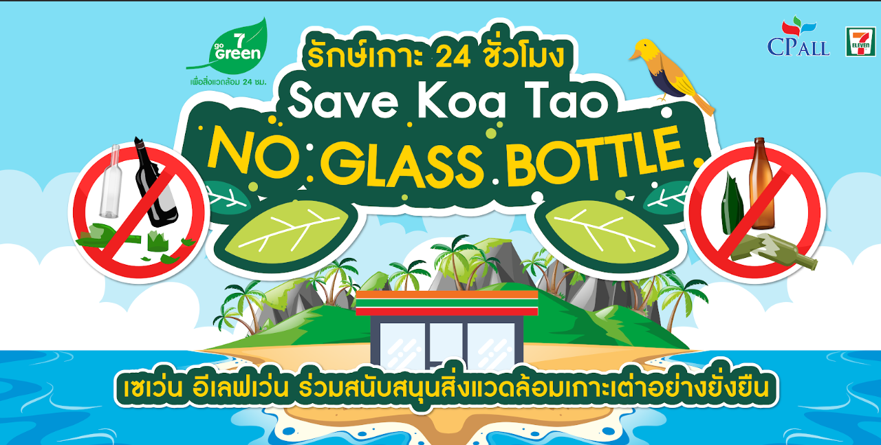 คพ.ร่วม จ.สุราษฎร์ธานี เซเว่น อีเลฟเว่น แก้ปัญหาขยะเกาะเต่า