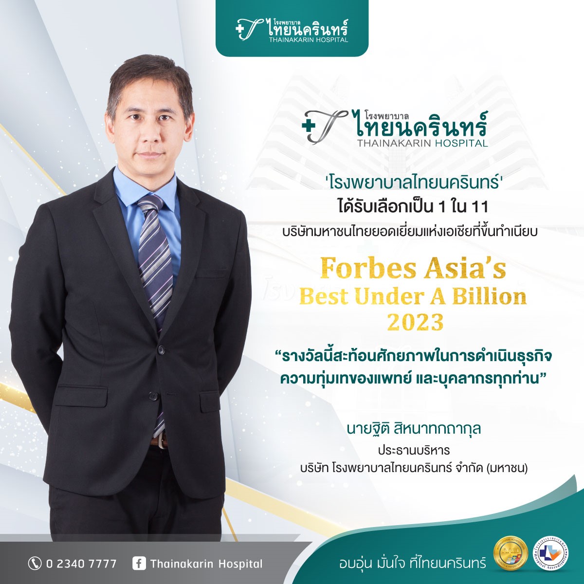 โรงพยาบาลไทยนครินทร์’ ขึ้นทำเนียบ Best Under A Billion