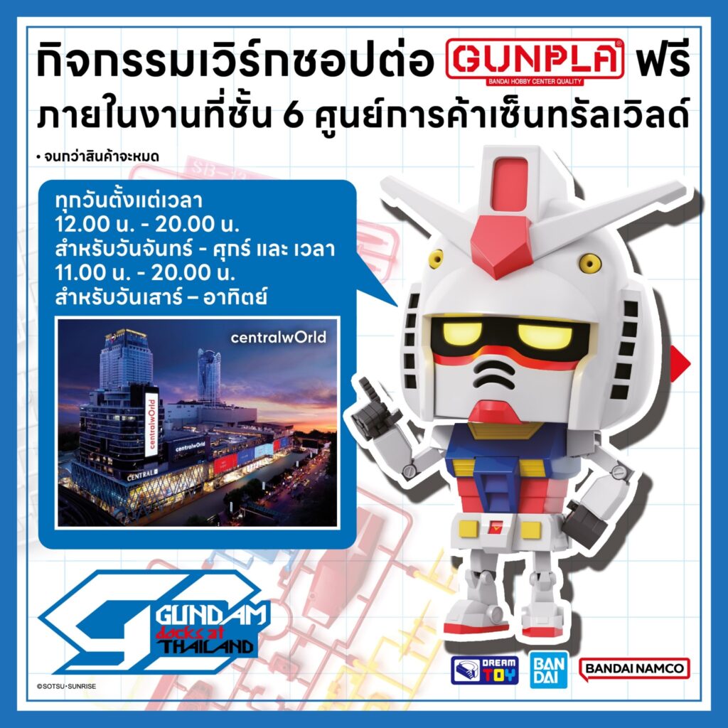 กันดั้ม เซ็นทรัลเวิลด์