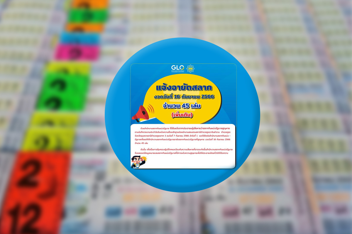 สั่งอายัดสลากกินแบ่งฯ 9,000 ใบ งวด 16 ก.ย. 66 ระวังขึ้นเงินไม่ได้