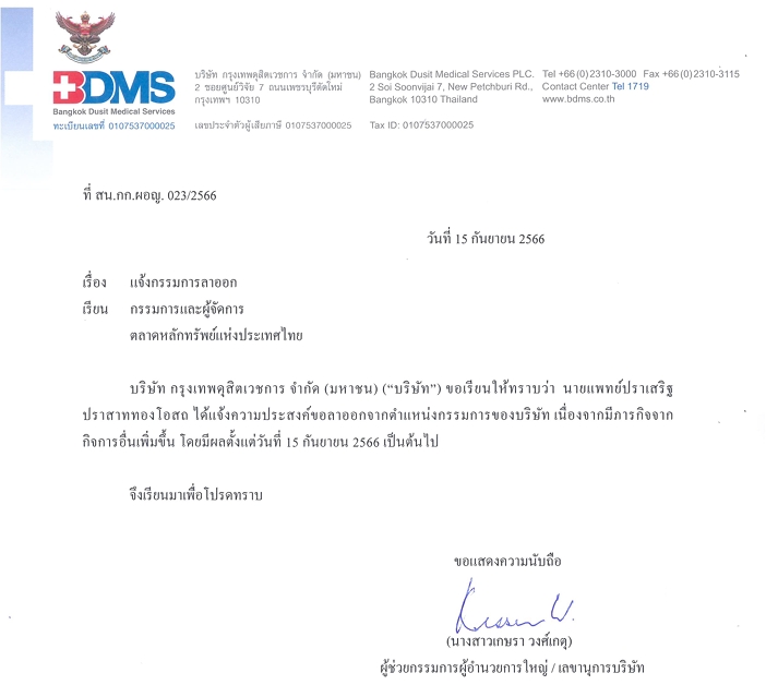 BDMS แจ้ง "หมอเสริฐ" ลาออกจากบอร์ด แจงมีภารกิจอื่นเพิ่มขึ้น