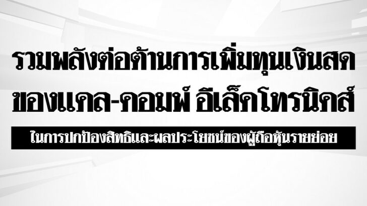 2. ประกาศรวมพลังต่อต้านการเพิ่มทุนเงินสดของแคล-คอมพ์