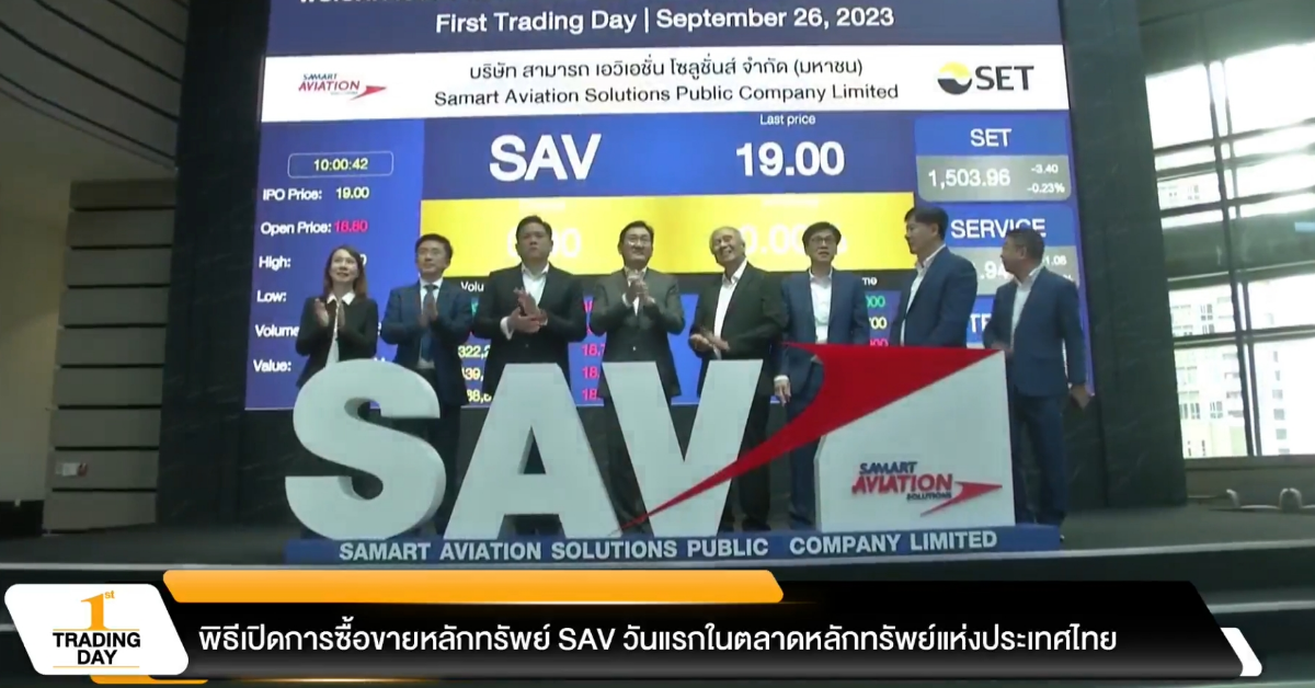 SAV ซื้อขายวันแรกราคาอยู่ที่ 18.80 บาท ต่ำจอง 1.05%