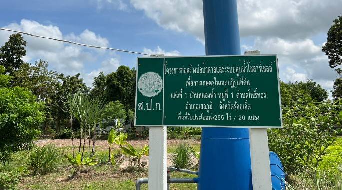 ส.ป.ก. เร่งขยายโครงการขุดบ่อบาดาลโซล่าร์เซลล์รับมือ“เอลนีโญ”