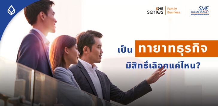 ถอดบทเรียน ‘ธุรกิจครอบครัว 2023’