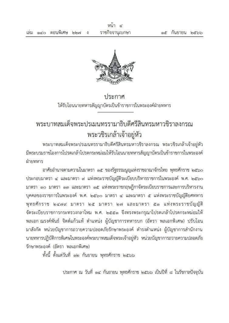 โอนผบ.ทบ. ไปหน่วยบัญชาการถวายความปลอดภัยรักษาพระองค์