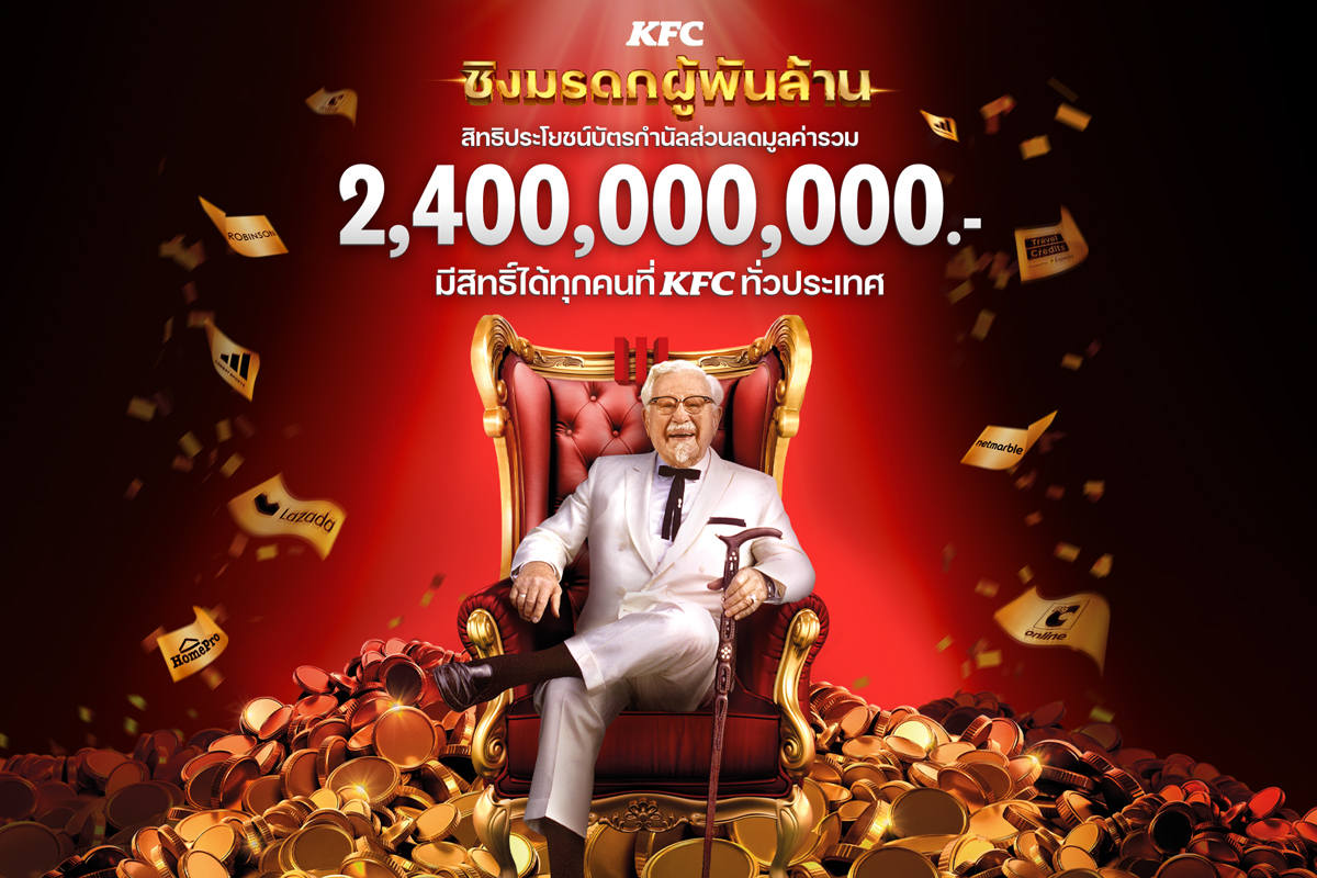 KFC จัดแคมเปญ “KFC ชิงมรดกผู้พันล้าน” มูลค่ารวมกว่า 2.4 พันล้าน
