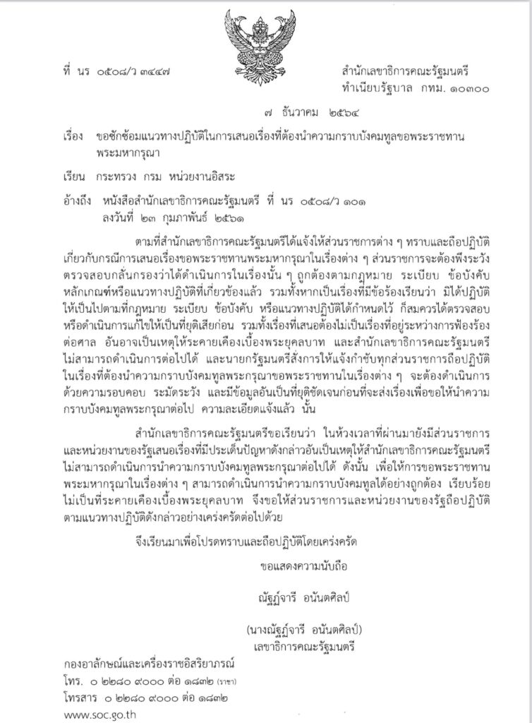 นางณัฐฎ์จารี อนันตศิลป์ เลขาธิการคณะรัฐมนตรี  ถึง กระทรวง กรม หน่วยงานอิสระ ลงวันที่ 7 ธันวาคม 2564 