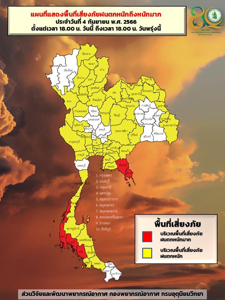 พื้นที่เสี่ยงภัยฝนตกหนักถึงหนักมาก 4 ก.ย. 2566 เวลา 18.00 น.-18.00 น.วันรุ่งขึ้น